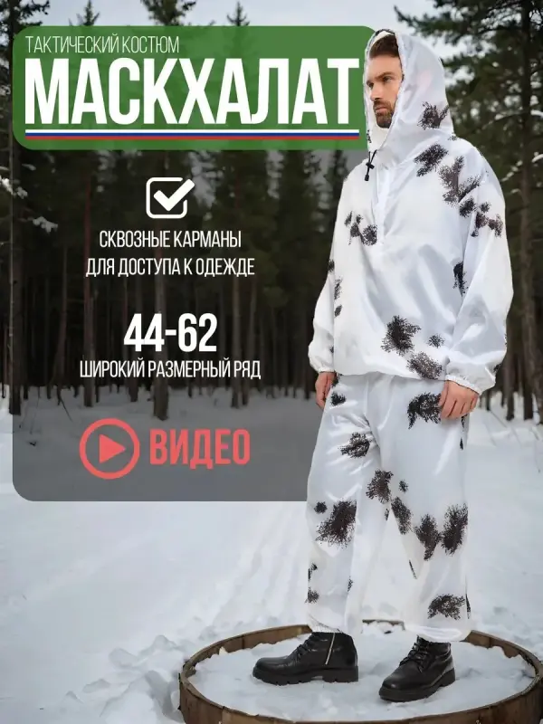Маскхалат белый зимний клякса