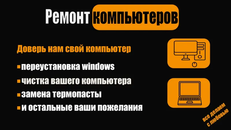 Установка Windows / Ремонт ПК и ноутбуов