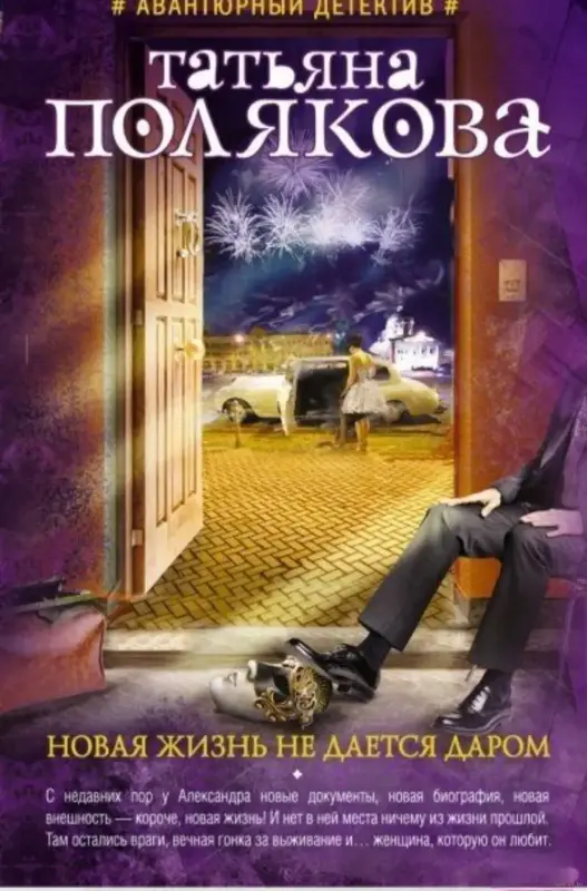 Новая жизнь не дается даром. Книга