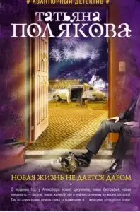 Новая жизнь не дается даром. Книга