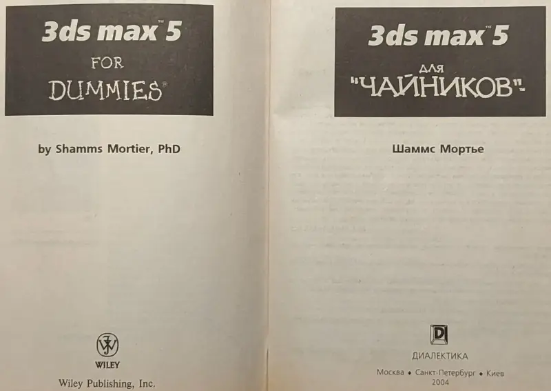 Шаммс Мортье - 3ds max 5 для 'чайников'. Книга