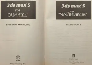 Шаммс Мортье - 3ds max 5 для 'чайников'. Книга