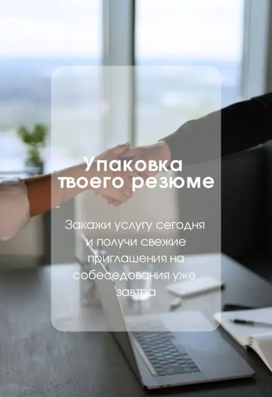 "Упаковка" резюме