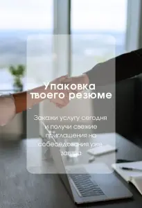"Упаковка" резюме