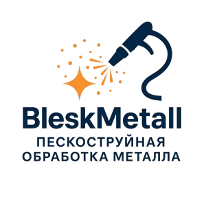 ✨ Пескоструйная обработка металла в Речице ✨