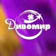 Дивомир