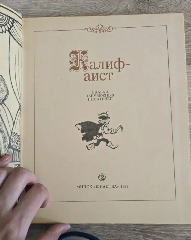Калиф-аист Сказки Книги