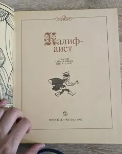 Калиф-аист Сказки Книги