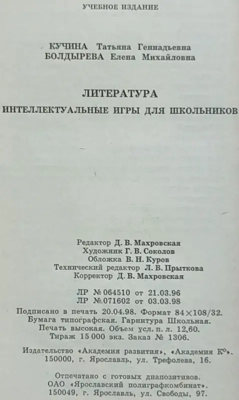 Татьяна Кучина, Елена Болдырева - Литература. Интеллектуальные игры для школьников