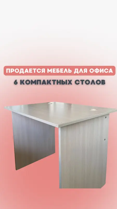 офисные столы