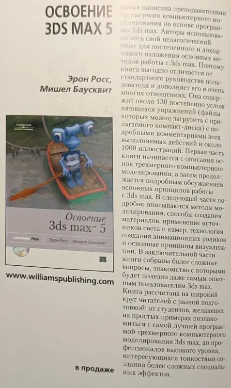 Шаммс Мортье - 3ds max 5 для 'чайников'. Книга