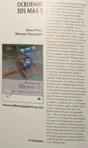 Шаммс Мортье - 3ds max 5 для 'чайников'. Книга