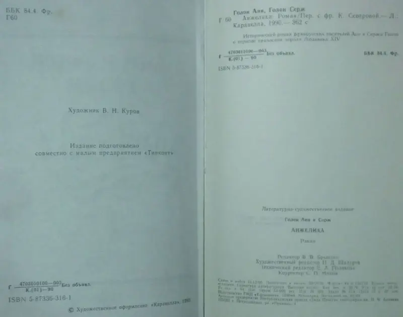 Анн и Серж Голон - Анжелика (1,2-3,4,8 книги из серии)