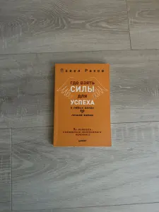 книга Павел Раков - Где взять силы для успеха