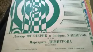 Дагмар Фредерик И Зигфрид Уленброк Маргарита Димитрова Мелодии Друзей. Пластинка