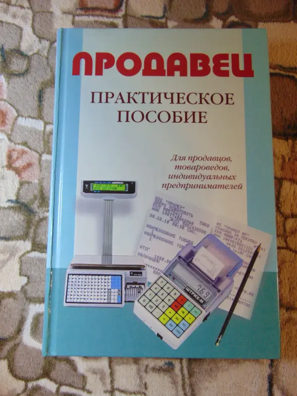 Продавец. Практическое пособие для продавцов, товароведов, индивидуальных предпринимателей