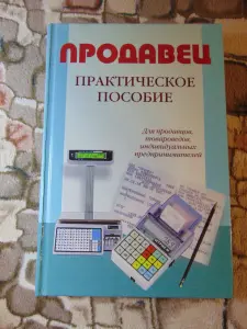 Продавец. Практическое пособие для продавцов, товароведов, индивидуальных предпринимателей
