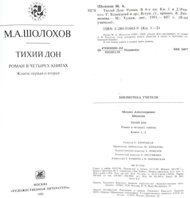 Михаил Шолохов - Тихий Дон (1,2,3,4 книги)