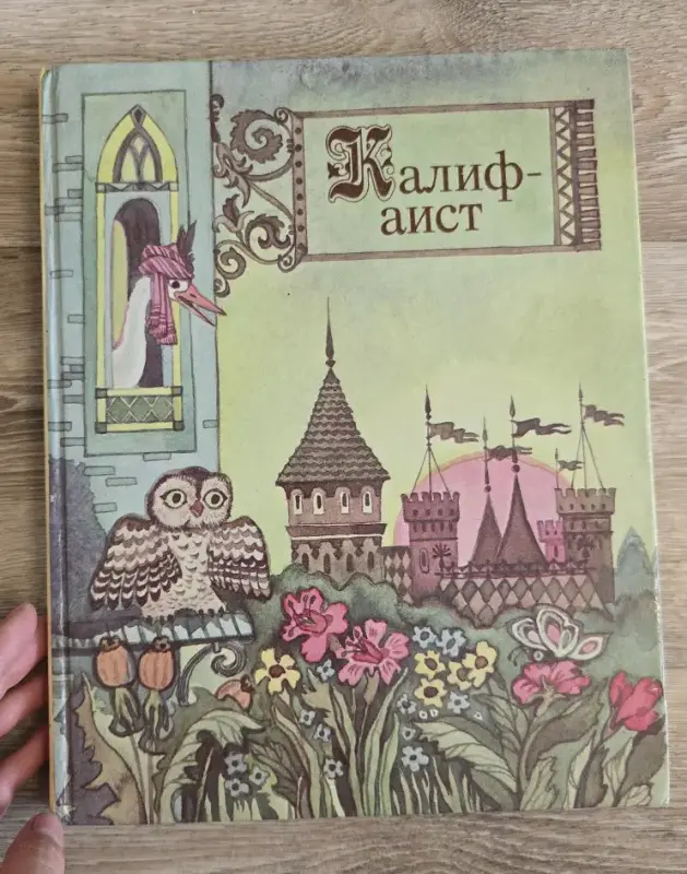 Калиф-аист Сказки Книги