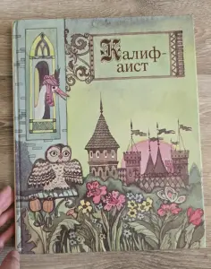 Калиф-аист Сказки Книги