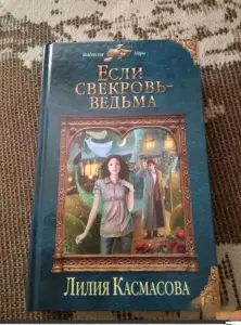 Если свекровь - ведьма. Книга