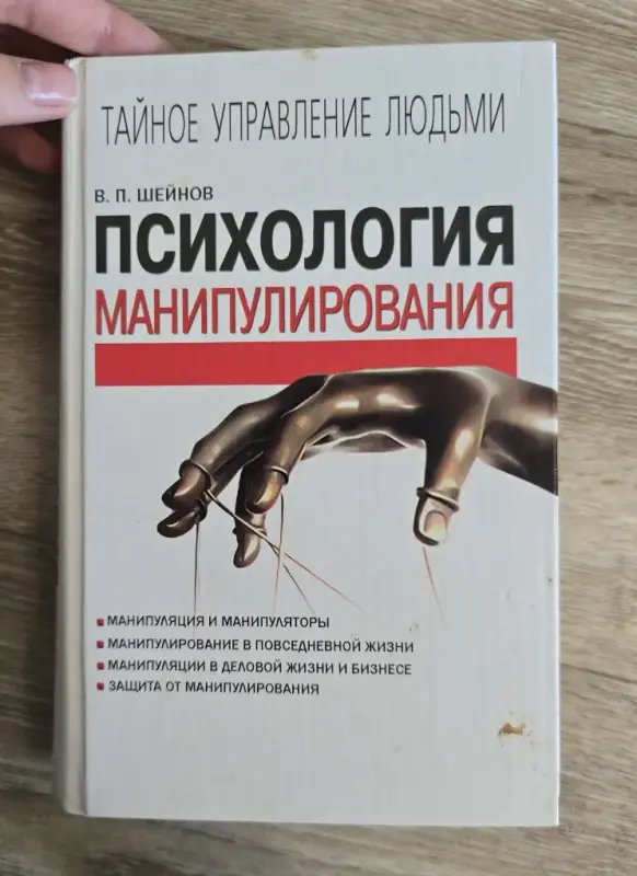 Шейнов Психология манипулирования Книга