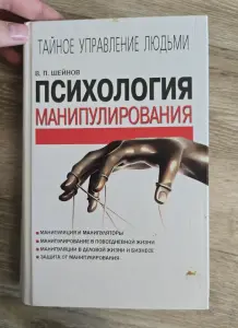 Шейнов Психология манипулирования Книга
