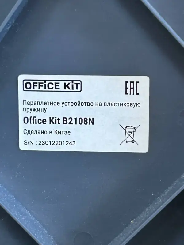 Переплетный аппарат Office Kit B2108N (а.45-046425)