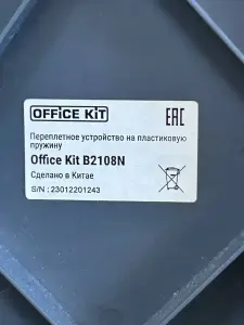 Переплетный аппарат Office Kit B2108N (а.45-046425)