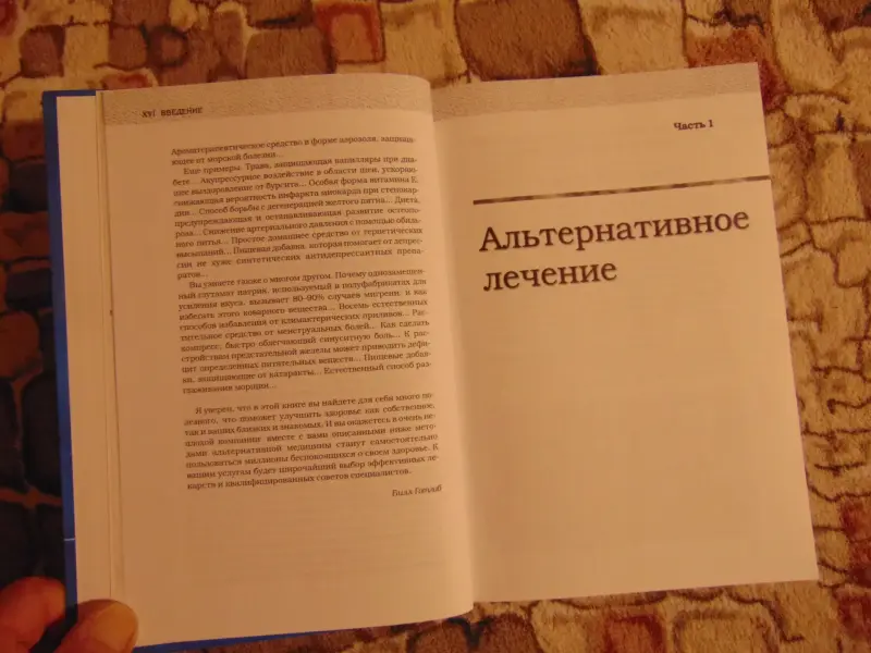 Альтернативное лечение. Готлиб Билл