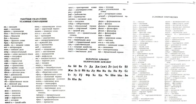 Степан Грабчиков - Русско-белорусский словарь и Беларуска-рускi слоўнiк