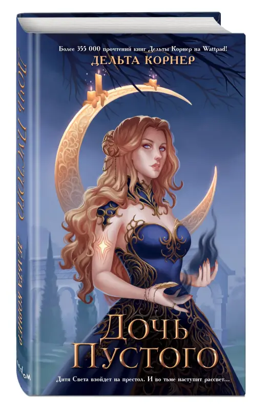 Дочь пустого. Книга