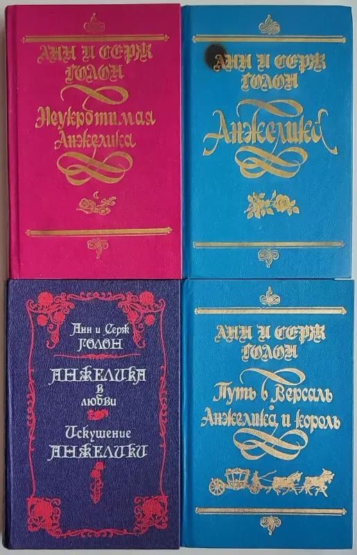 Анн и Серж Голон - Анжелика (1,2-3,4,8 книги из серии)