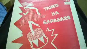 Виниловая Грампластинка Танец На Барабане