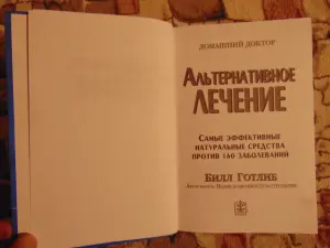 Альтернативное лечение. Готлиб Билл
