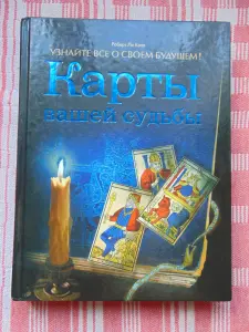Карты вашей судьбы. Узнайте все о своем будущем!  Любовь, судьба, карма