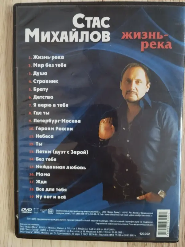 DVD диск- Стас Михайлов: Жизнь-река