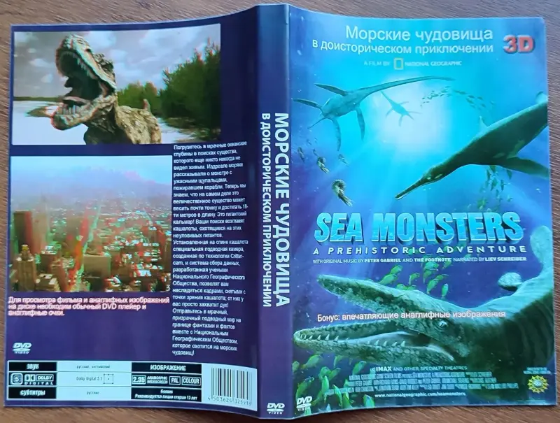 Большое путешествие вглубь океанов 3D и Чудища морей 3D диски