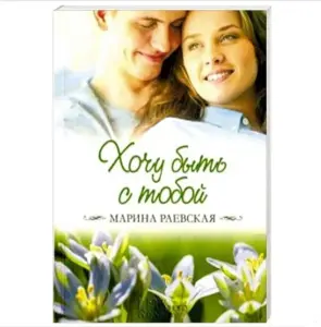 Хочу быть с тобой. Книга