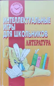 Татьяна Кучина, Елена Болдырева - Литература. Интеллектуальные игры для школьников