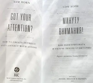 Сэм Хорн - Минуту внимания! Как заинтриговать и увлечь любую аудиторию