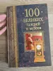 100 великих галерей и музеев Энциклопедия Книга