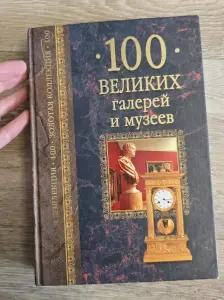 100 великих галерей и музеев Энциклопедия Книга