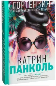 Гортензия в маленьком черном платье