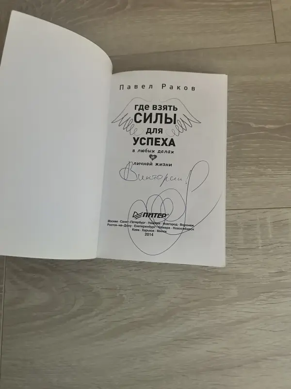 книга Павел Раков - Где взять силы для успеха