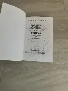 книга Павел Раков - Где взять силы для успеха
