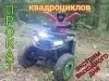 КАТАНИЕ, ПРОКАТ КВАДРОЦИКЛОВ