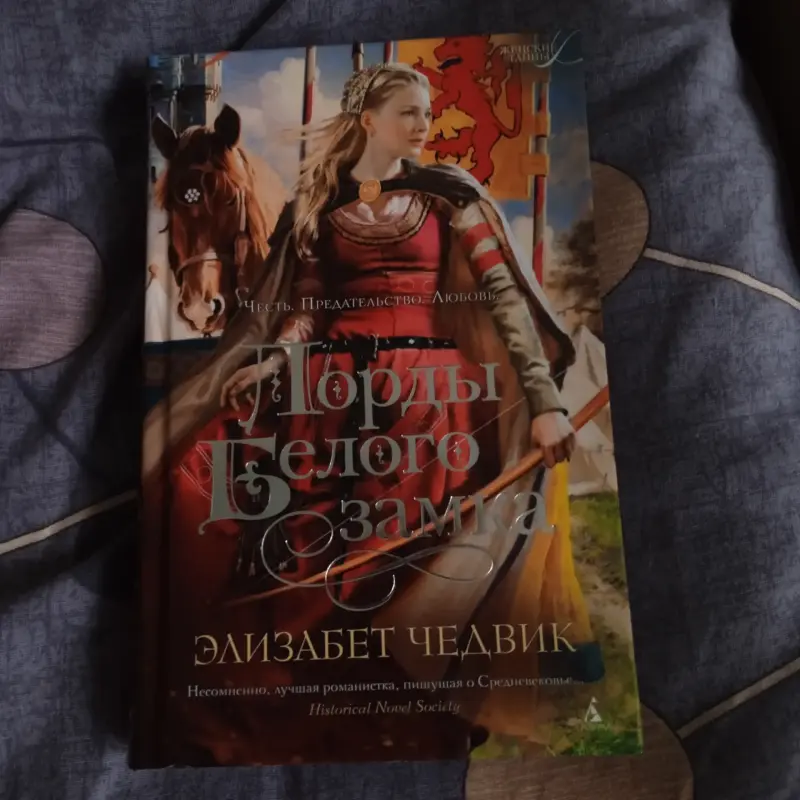 Книга "Лорды Белого замка" Элизабет Чедвик.