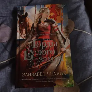 Книга "Лорды Белого замка" Элизабет Чедвик.