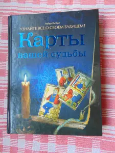 Карты вашей судьбы. Узнайте все о своем будущем!  Любовь, судьба, карма